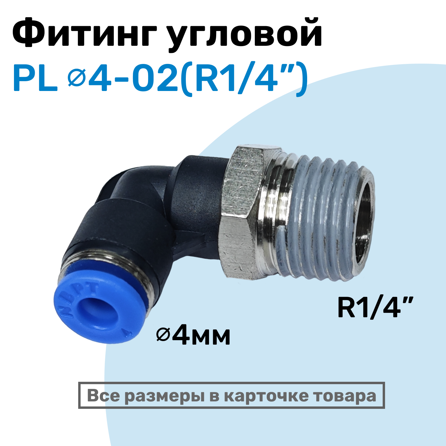 фото Фитинг цанговый пневматический, штуцер угловой PL 04-02 (1/4"), Пневмофитинг NBPT