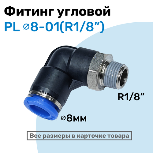 фото Фитинг цанговый пневматический, штуцер угловой pl 08-01 (1/8"), пневмофитинг nbpt
