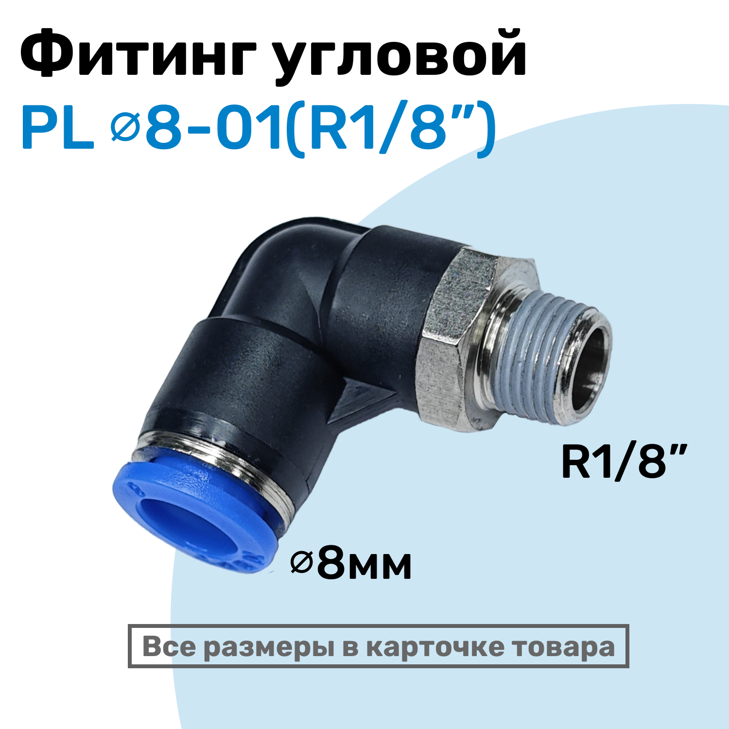 фото Фитинг цанговый пневматический, штуцер угловой PL 08-01 (1/8"), Пневмофитинг NBPT