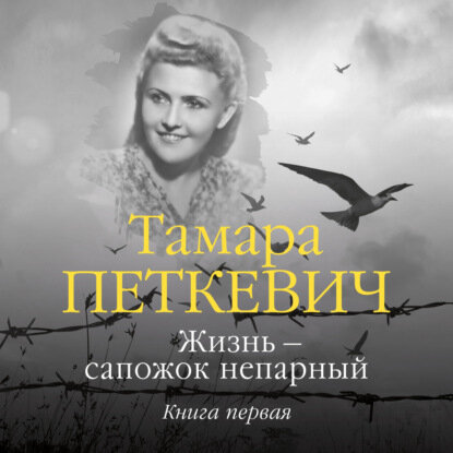 Жизнь – сапожок непарный. Книга первая [Аудиокнига]