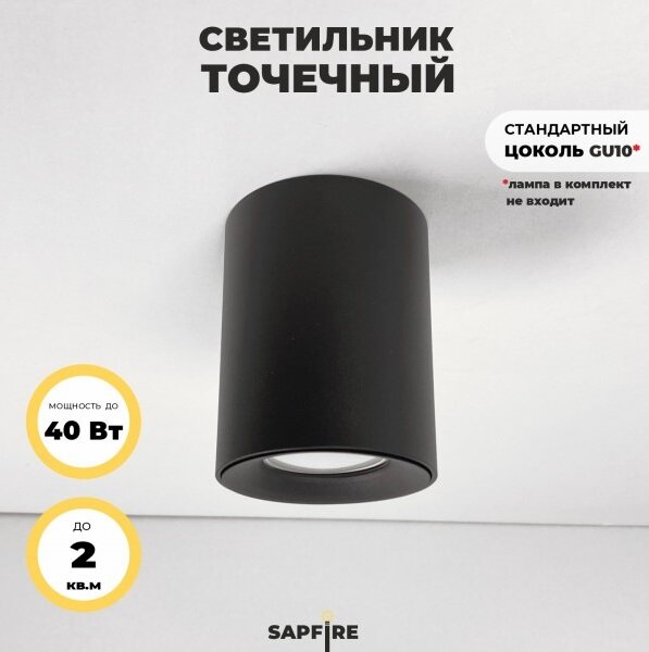 Светильник потолочный SAPFIR SPF-9381 BLACK/черный D80/H100/1/MR16/GU10/50W