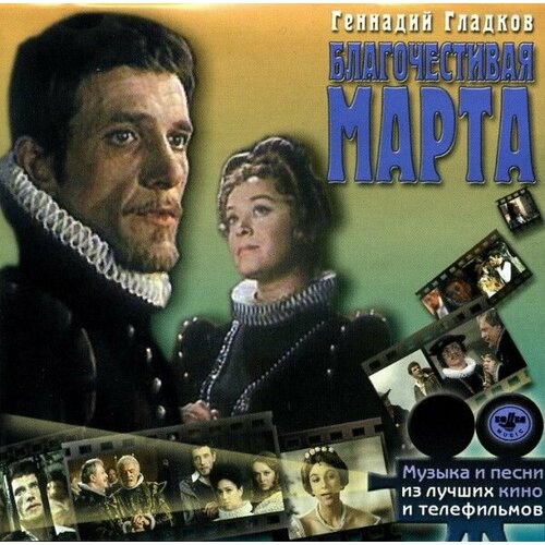 AudioCD Геннадий Гладков. Благочестивая Марта (CD, Compilation) audio cd геннадий гладков поезд памяти люди и страсти cd compilation