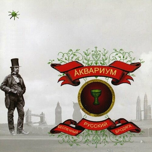 Виниловая пластинка Аквариум. Беспечный Русский Бродяга (LP) рок bomba music аквариум беспечный русский бродяга lp