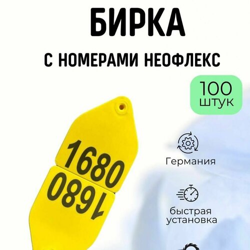 Бирка ушная для КРС 100шт