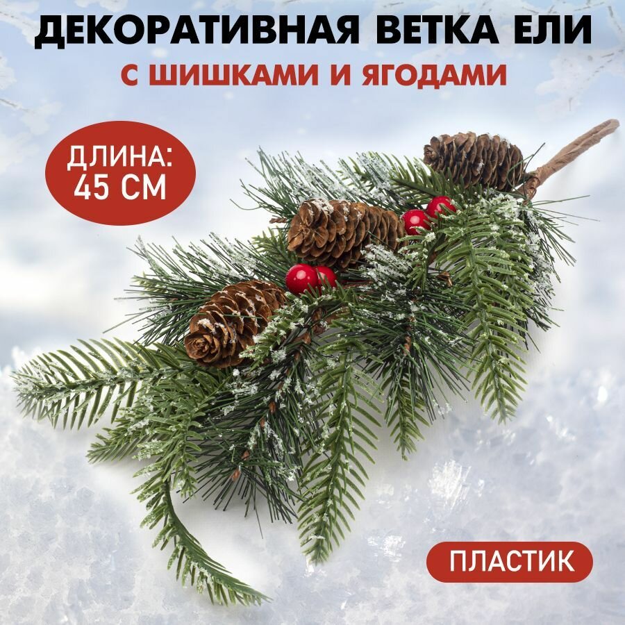 фото Декоративная ветка ели с шишками и ягодами новогодняя h=45 см