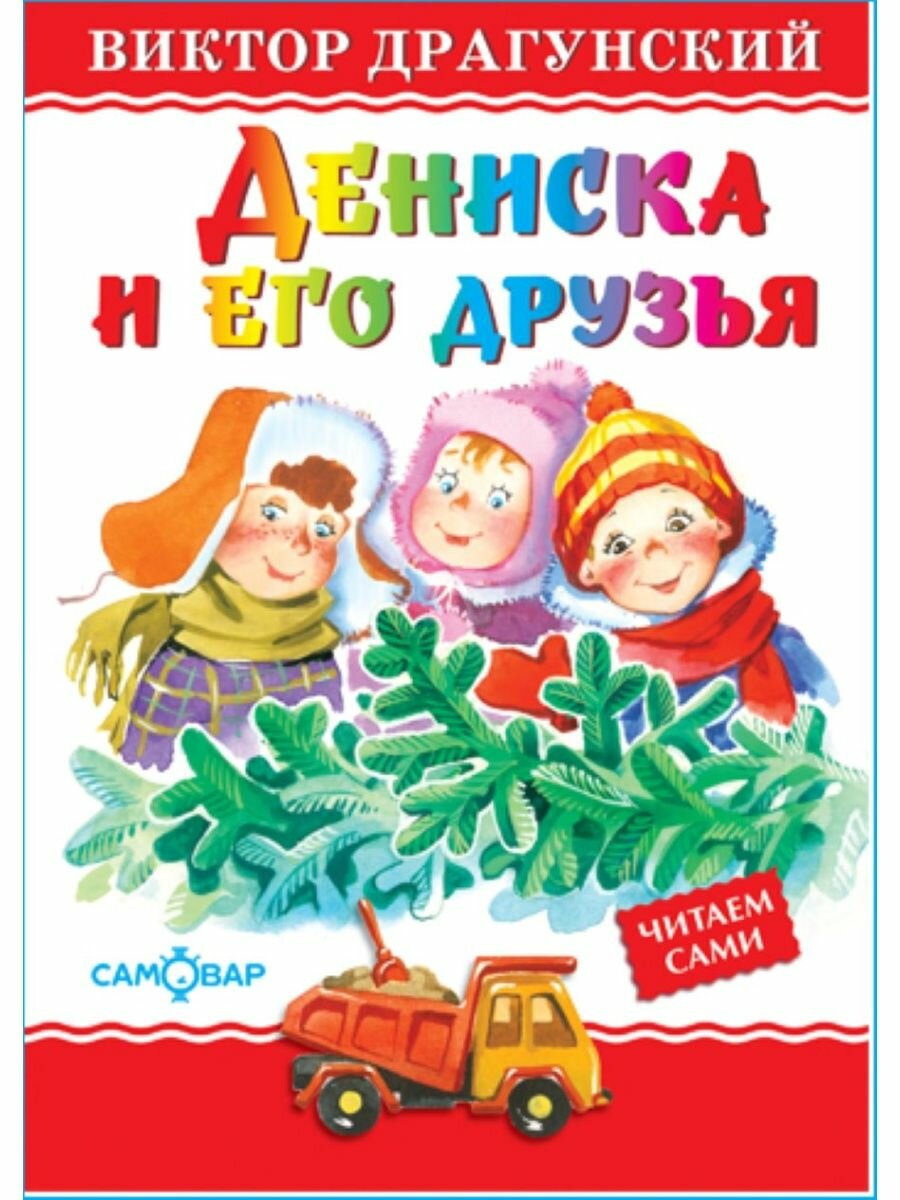 Дениска и его друзья. В. Драгунский. Любимые книги детства. Книжка для детей