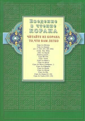 Введение в чтение Корана Читайте из Корана то, что вам легко Суры и айаты Священного Писания