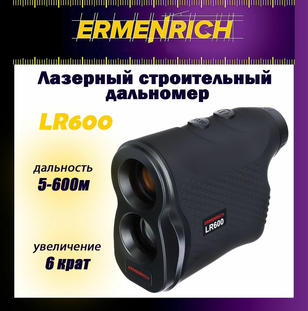 Лазерный строительный дальномер Ermenrich LR600
