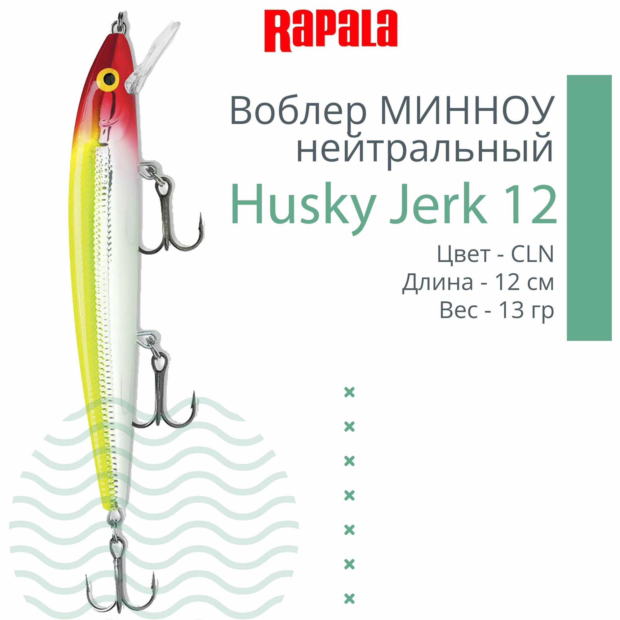 Воблер для рыбалки Rapala Husky Jerk 12, 12см, 13гр, цвет CLN, нейтральный