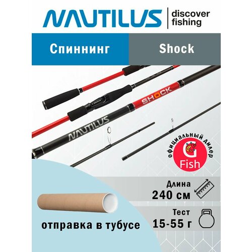 спиннинг для рыбалки nautilus shock nshs 802mhh 240см 10 40гр Спиннинг для рыбалки Nautilus Shock NSHS-802HH 240см 15-55гр