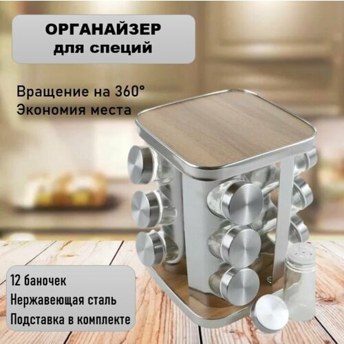 Набор емкостей для специй на квадратной подставке, 12 баночек, вращение на 360 гр.