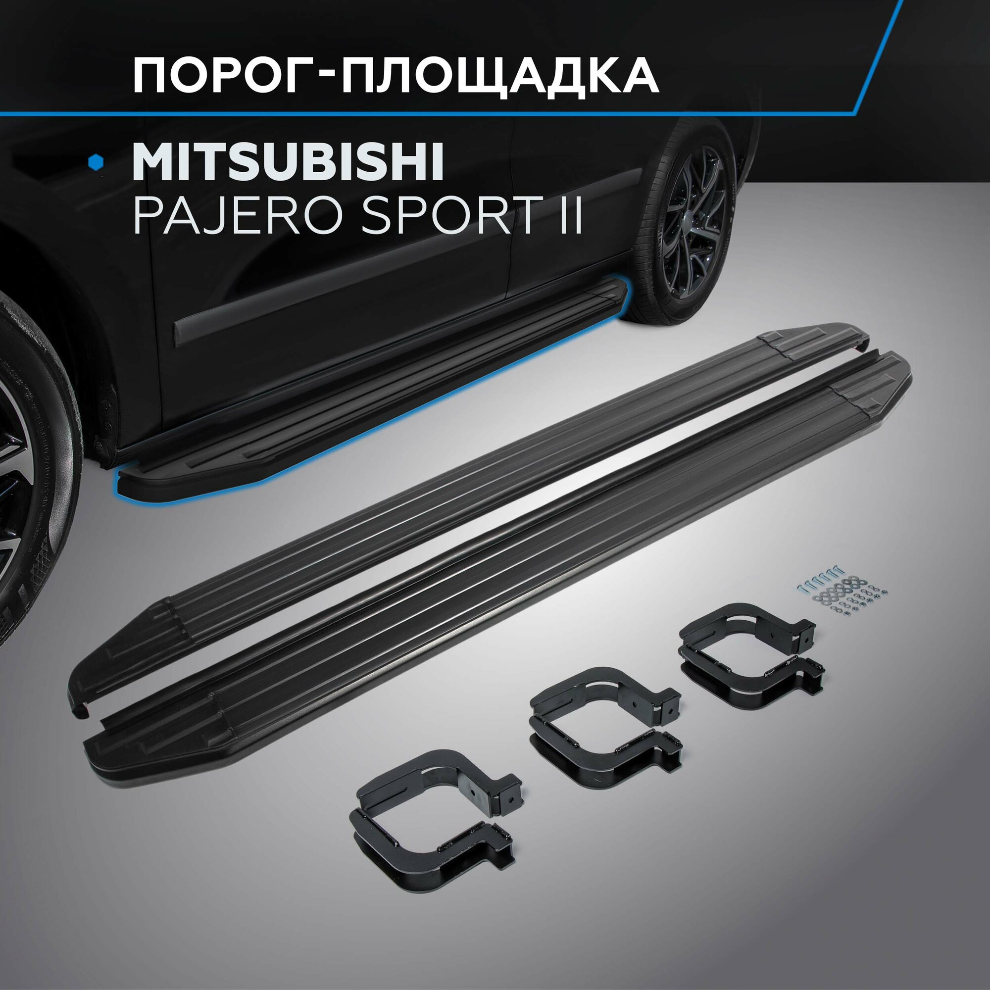 Пороги на автомобиль "Premium-Black" Rival для Mitsubishi Pajero Sport II 2008-2016 173 см 2 шт алюминий A173ALB.4003.1