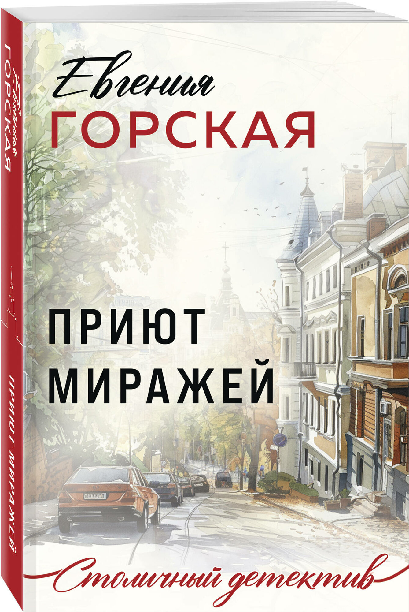 Приют миражей (Горская Евгения) - фото №1