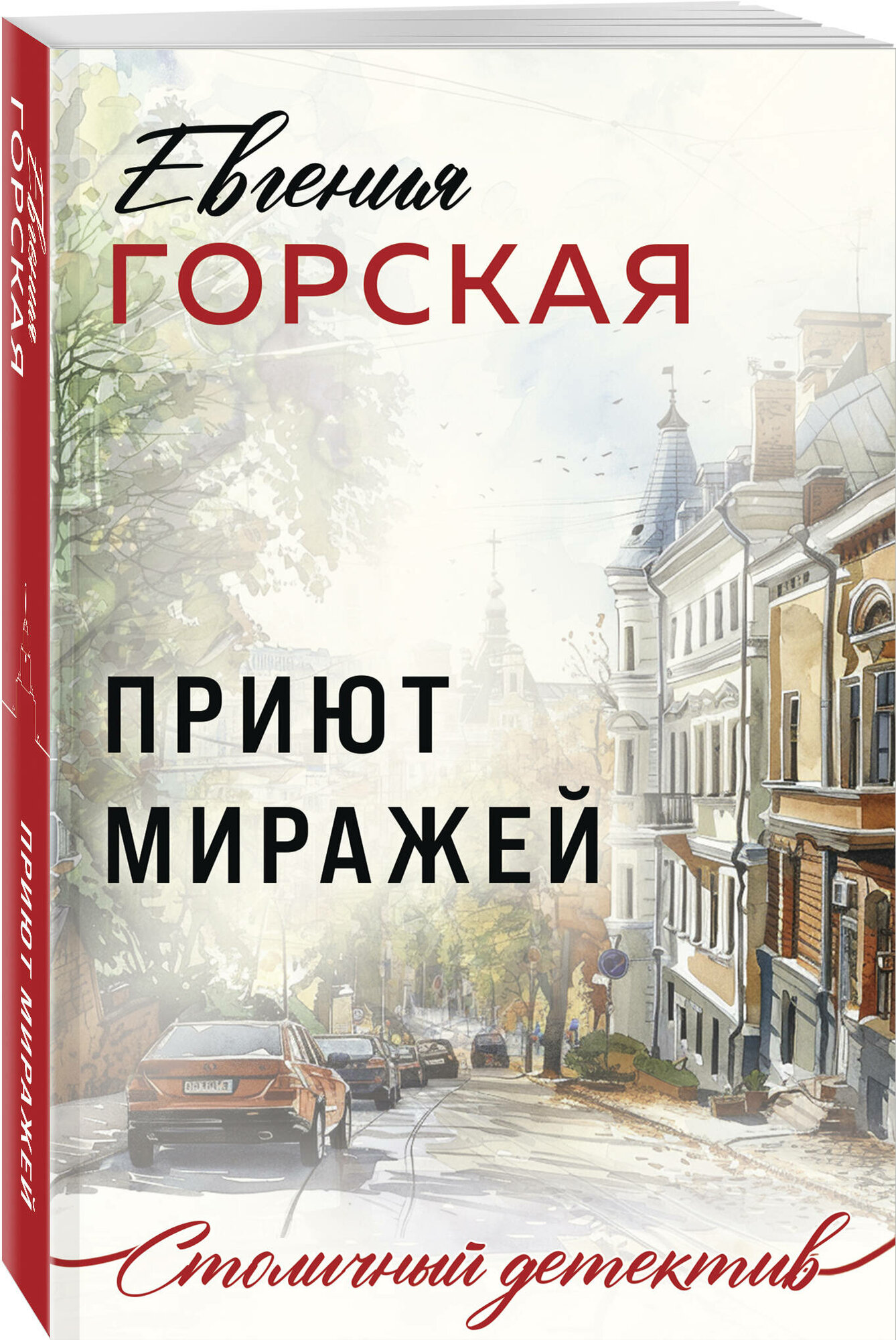 Горская Е. Приют миражей