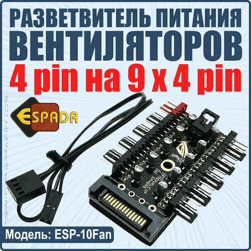 кабель удлинительный для вентиляторов 3pin 4pin 23 см Разветвитель питания кулеров, ESP-10Fan, Espada