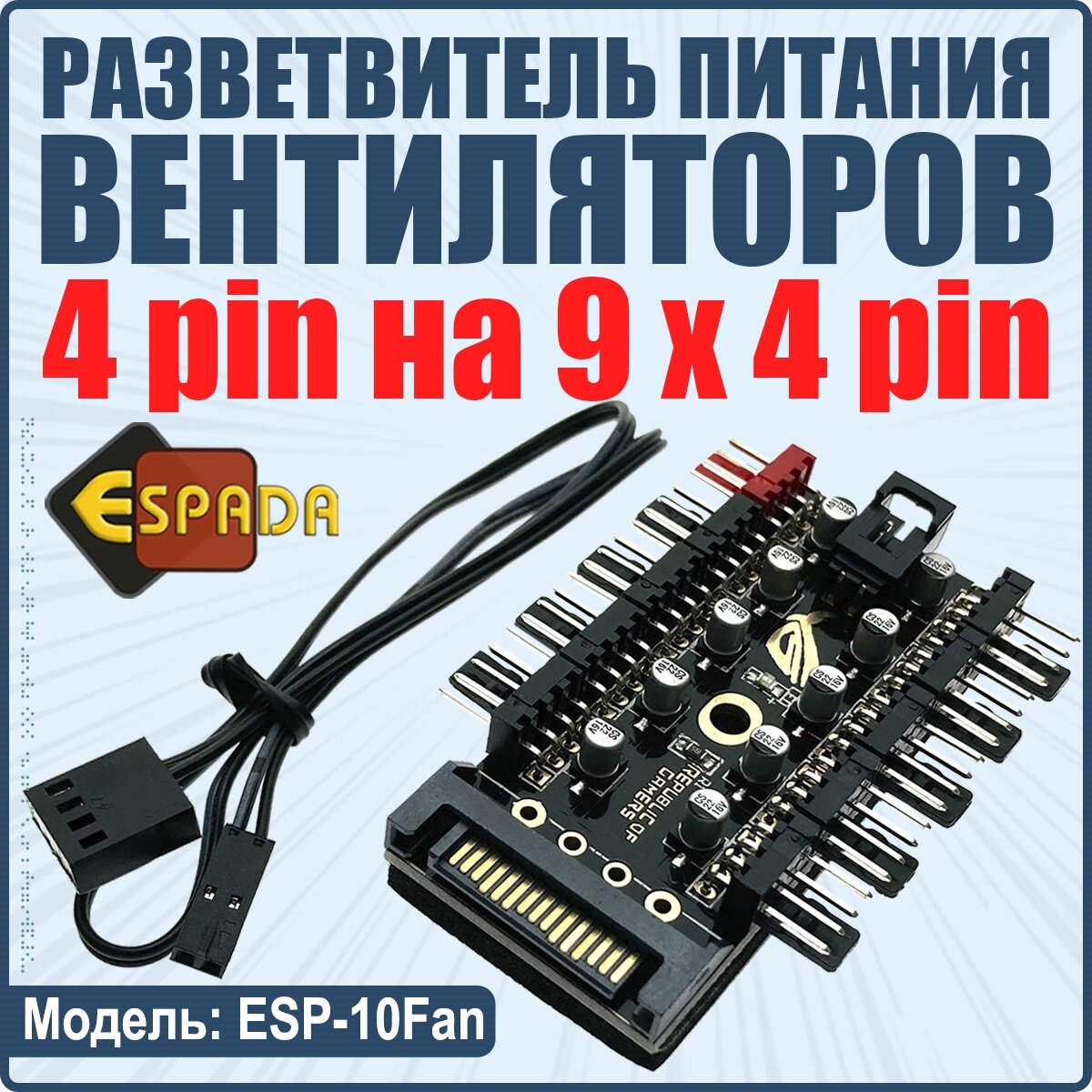 Разветвитель питания кулеров ESP-10Fan Espada