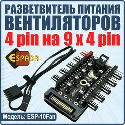 Разветвитель питания кулеров, ESP-10Fan, Espada