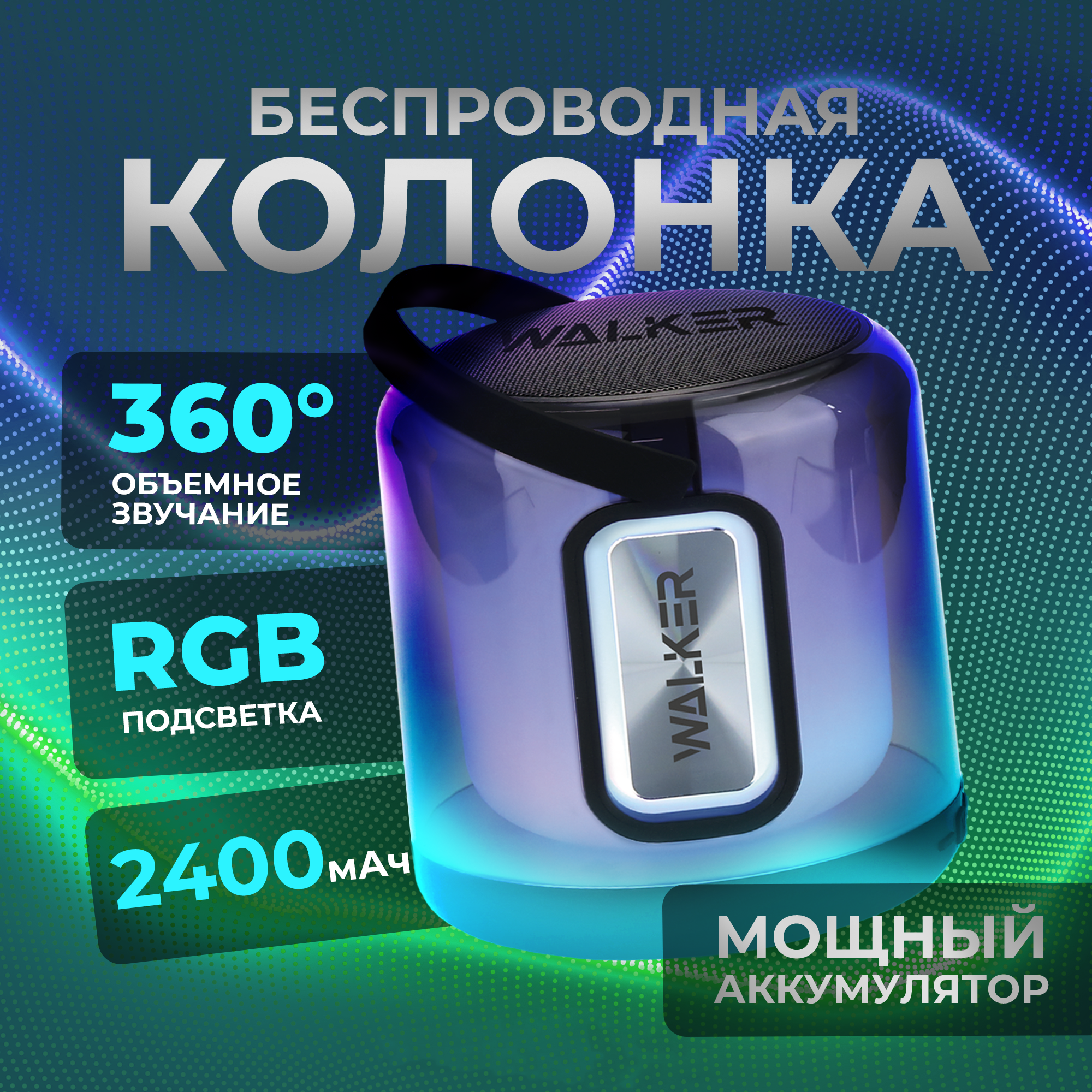 Колонка WALKER WSP-180 Bluetooth 8Вт*1 TWS синхронизация подсветка