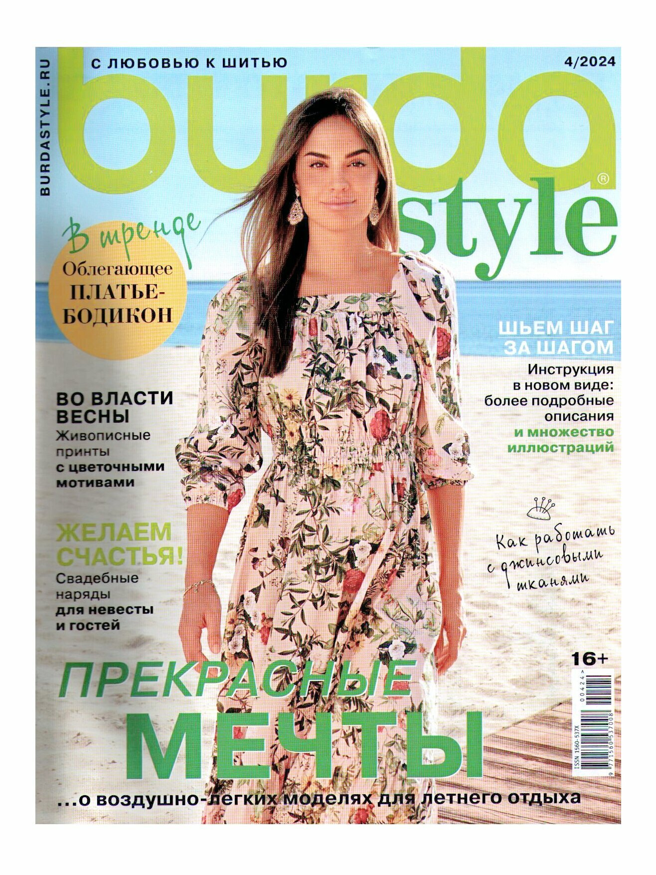 Журнал Burda style 04/2024