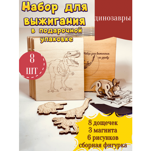 Набор досок для выжигания по дереву Динозавры 550₽