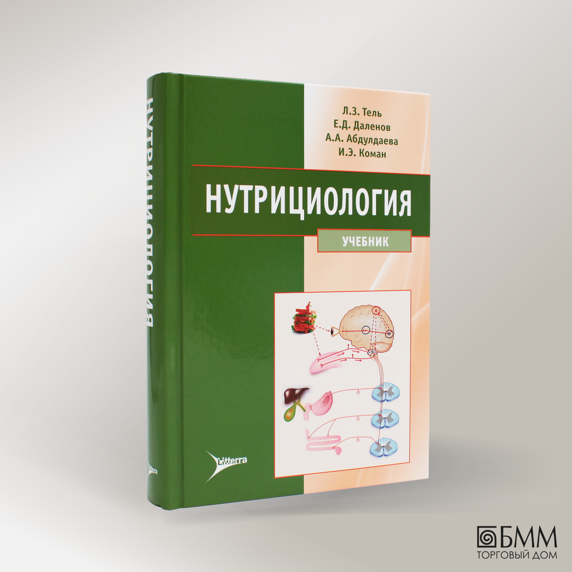 Нутрициология: учебник + CD. Тель Л. З, Даленов Е. Д, Абдулдаева А. А. Литтерра