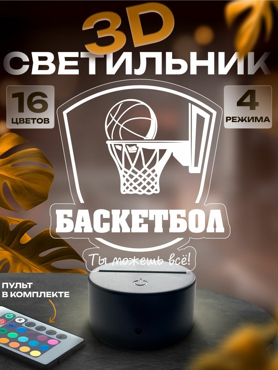 3d-светильник Баскетбол ночник настольный