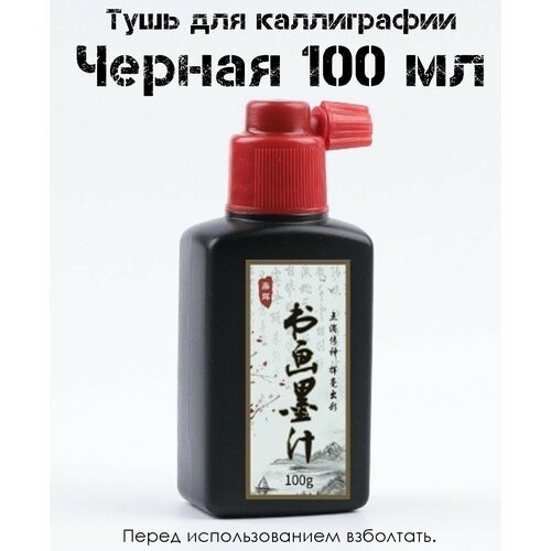Черная тушь для каллиграфии Чернила для рисования 750₽