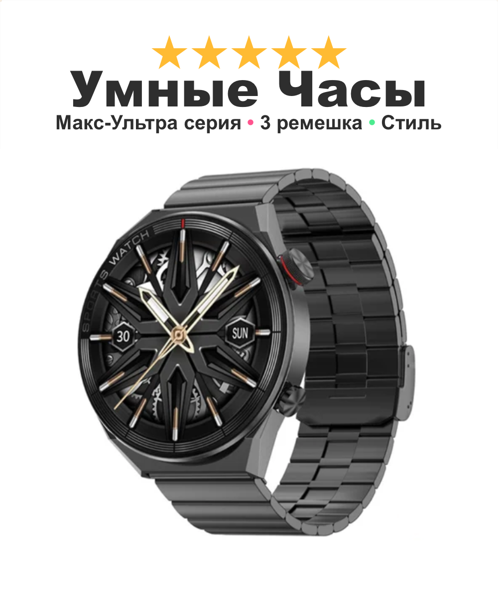 Смарт часы мужские умные часы женские Smart Watch 3 Max Ultra, 3 ремешка в подарок металлический корпус, черные