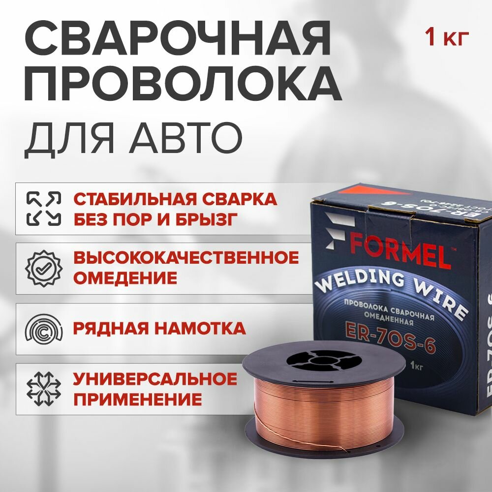 Проволока для сварки омедненная FORMEL Welding Wire 0,8 мм 1 кг / низкоуглеродистая стальная сварочная проволока