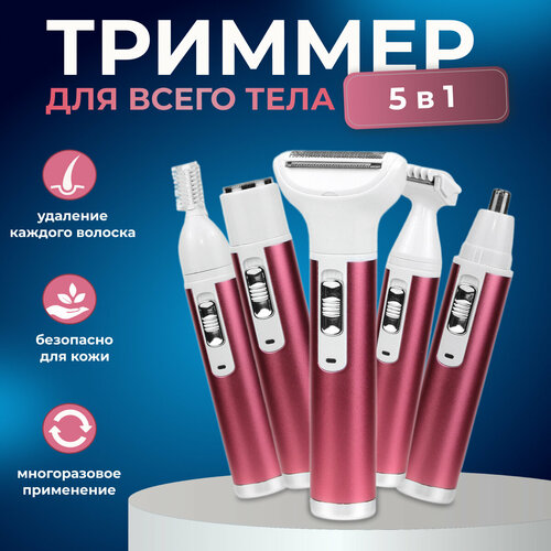 Женский триммер 5в1 для зоны бикинилицатела BeautifyYourLife 148500₽