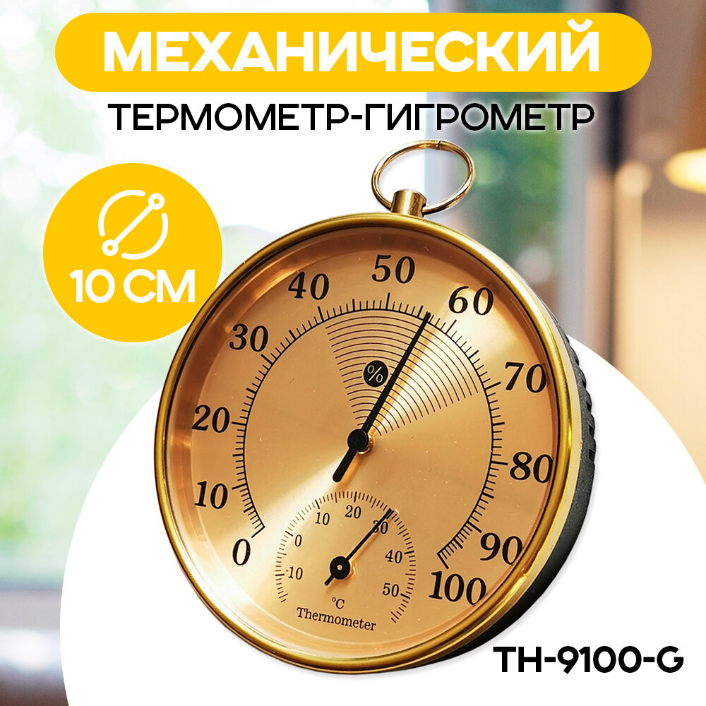 Термометр комнатный гигрометр TH-9100-G