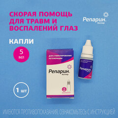 Изображение товара Регенерирующие капли для глаз Репарин-Хелпер, 5 мл; для лечения травм и воспалений глаз, кератит, конъюнктивит, язвы, эрозии роговицы
