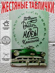 Прикольные подарки, чтобы не стареть, нужно выйти из моды и стать классикой, мотивация постер жестяная табличка на стену 20 на 30 см шнур-подвес в подарок