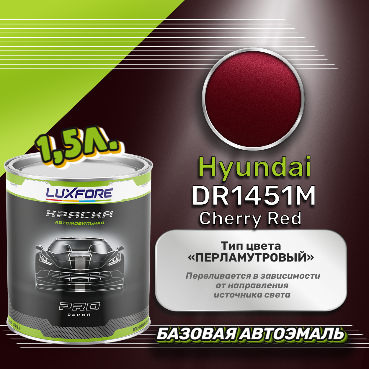 Luxfore краска базовая эмаль Hyundai DR1451M Cherry Red 1500 мл