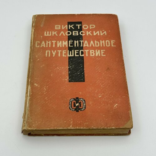 Книга Сантиментальное путешествие, Виктор Шкловский, издательство Федерация шкловский в виктор шкловский собрание сочинений том i революция