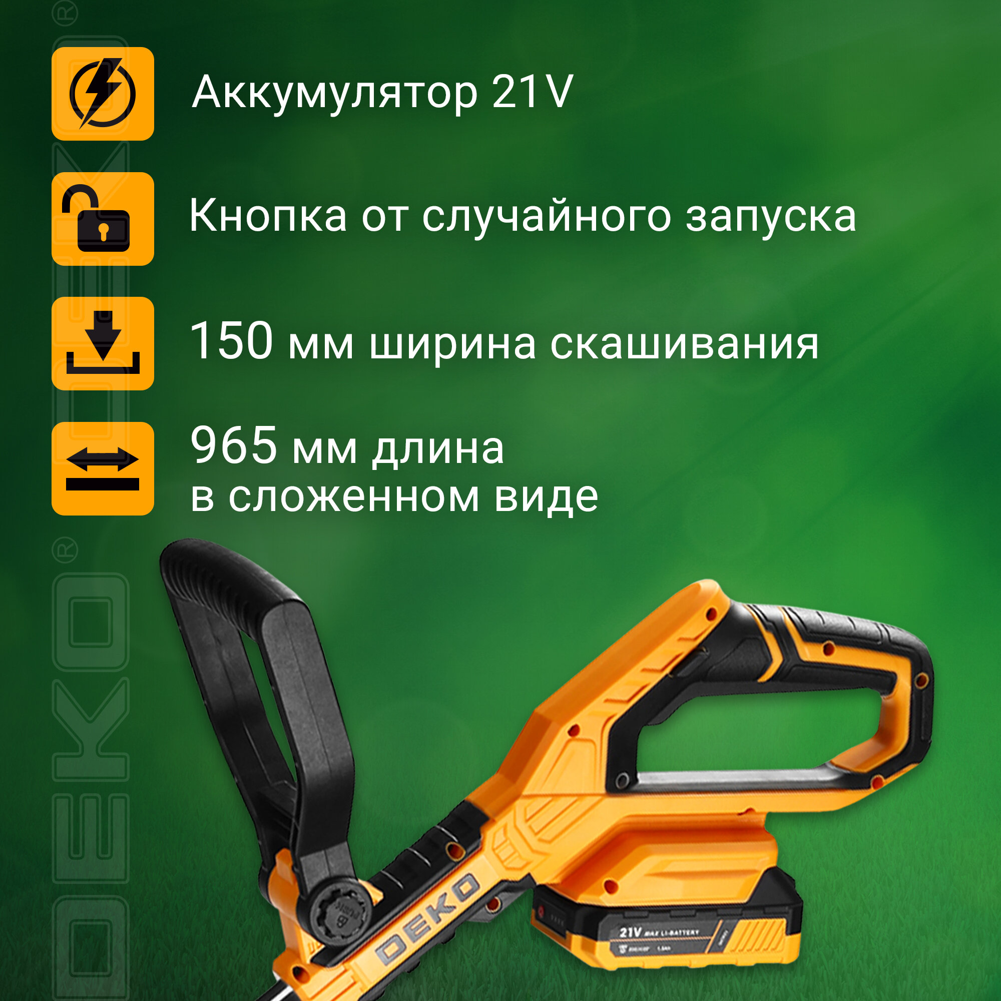 Триммер аккумуляторный DEKO DKTR21, 2 аккумулятора*2.0Ач