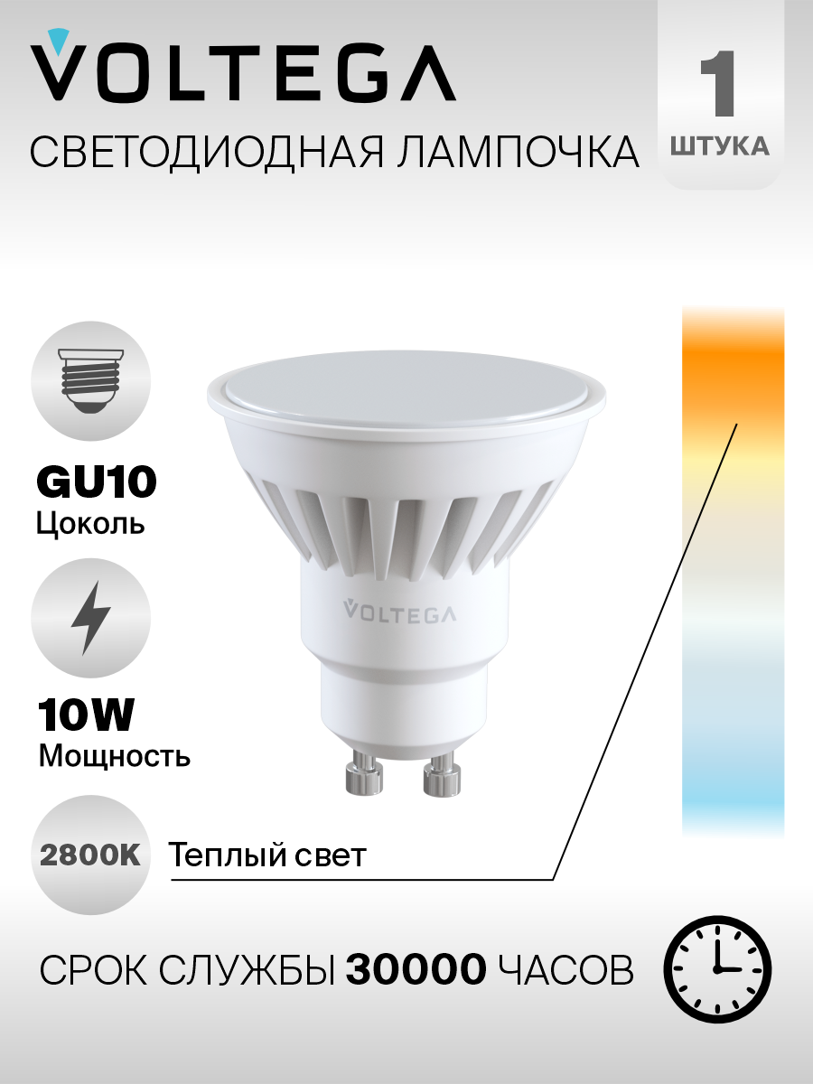 Лампочка Voltega LED GU10 10W 7072