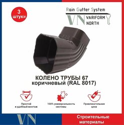 Колено (Отвод) трубы U110 67/67 коричневый, 3 шт