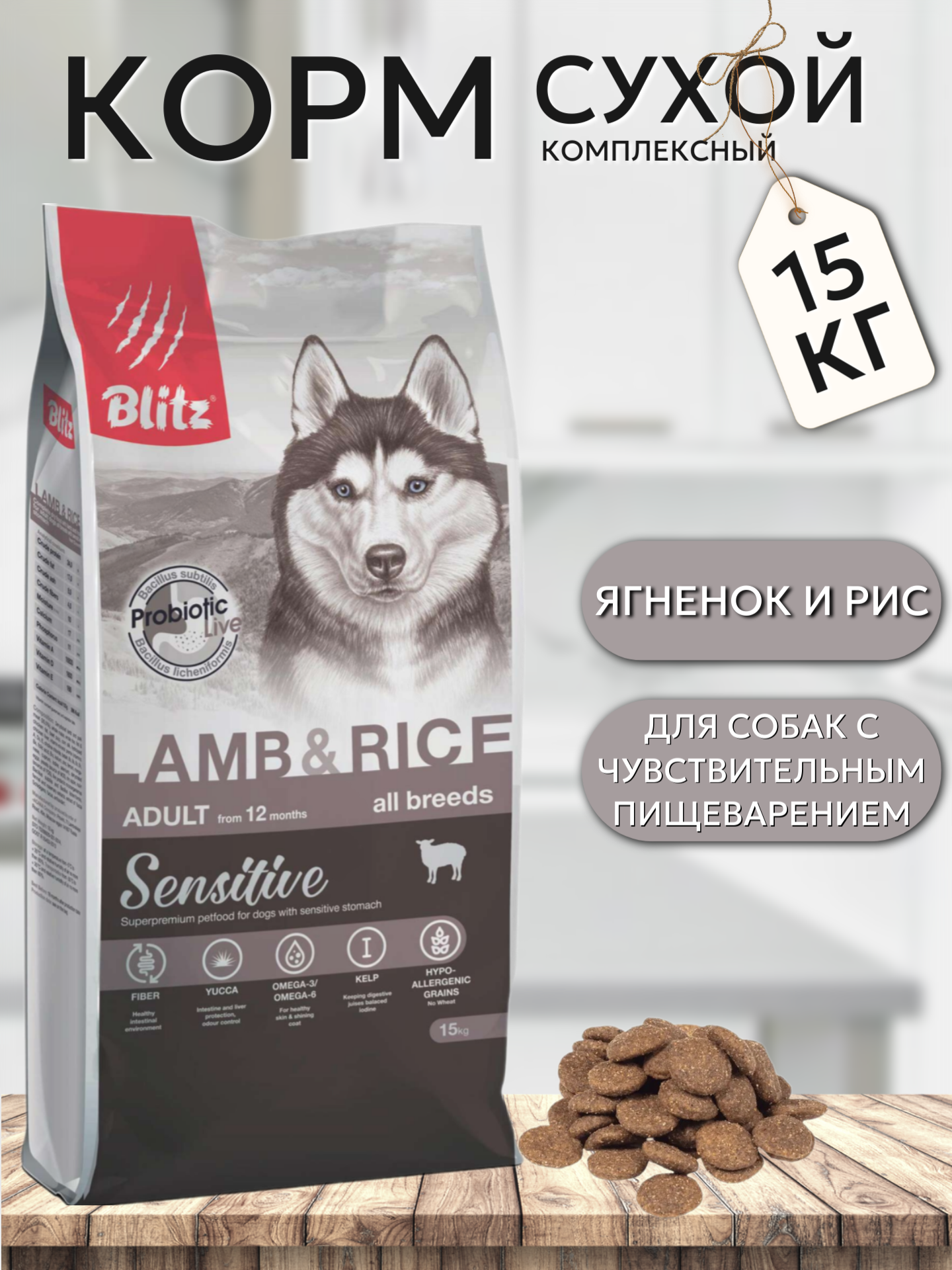 Blitz Sensitive Adult Dog Сухой корм для собак с чувствительным пищеварением, Ягненок и Рис 15кг