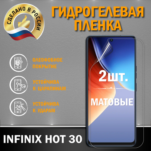 Защитная гидрогелевая пленка на экран Infinix Hot 30