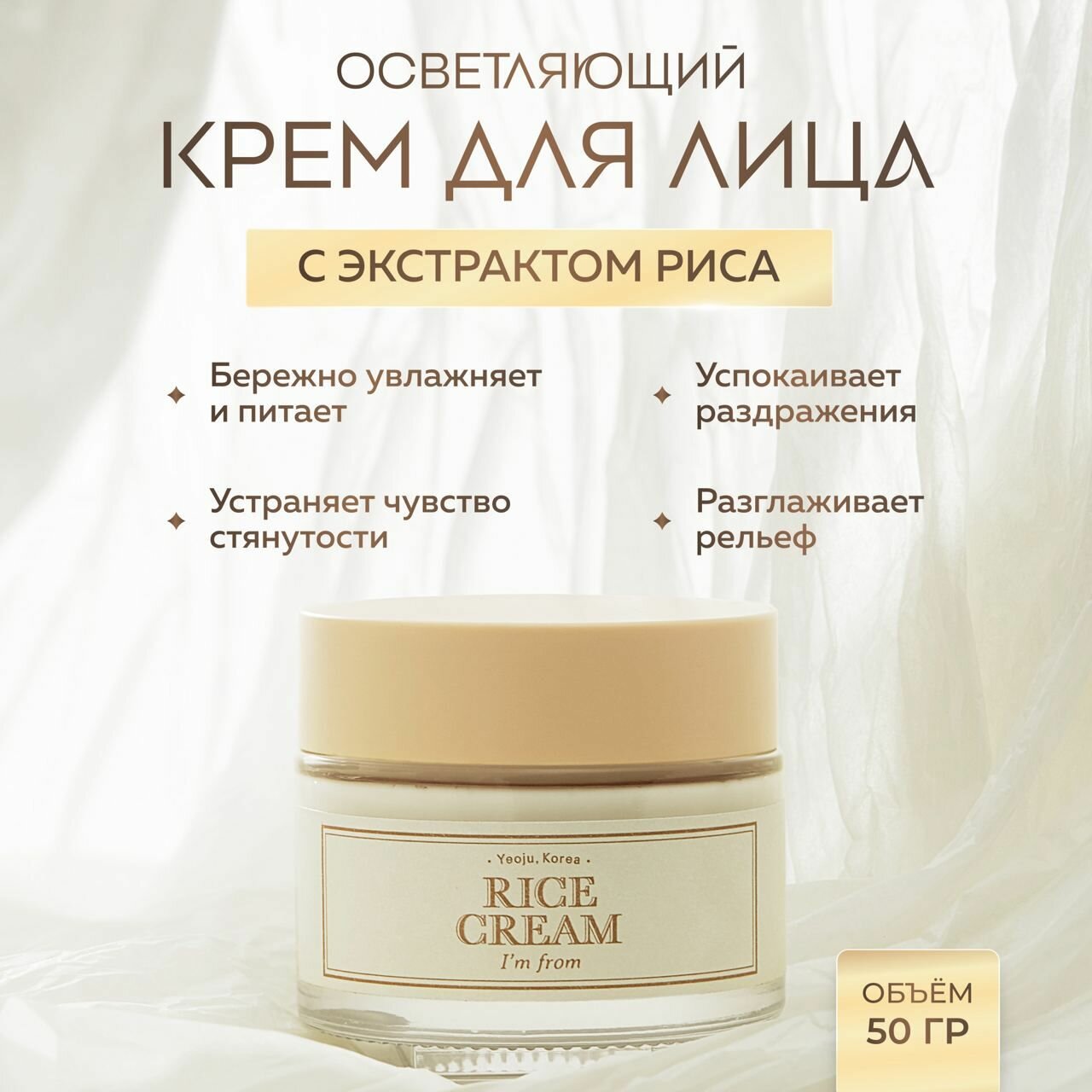 I'm From Питательный смягчающий крем с экстрактом риса Rice Cream 50 мл.