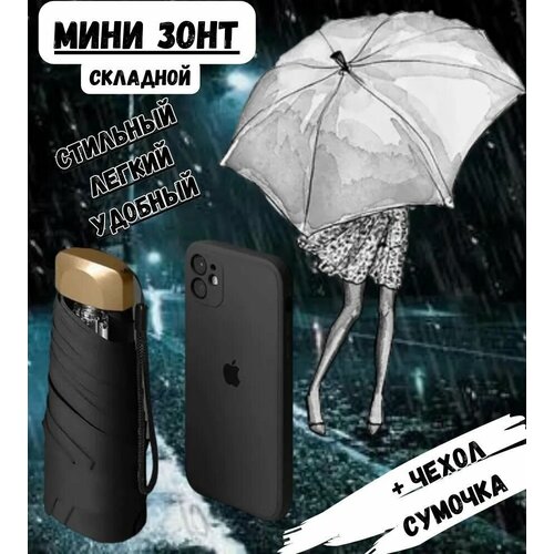 Мини-зонт черный