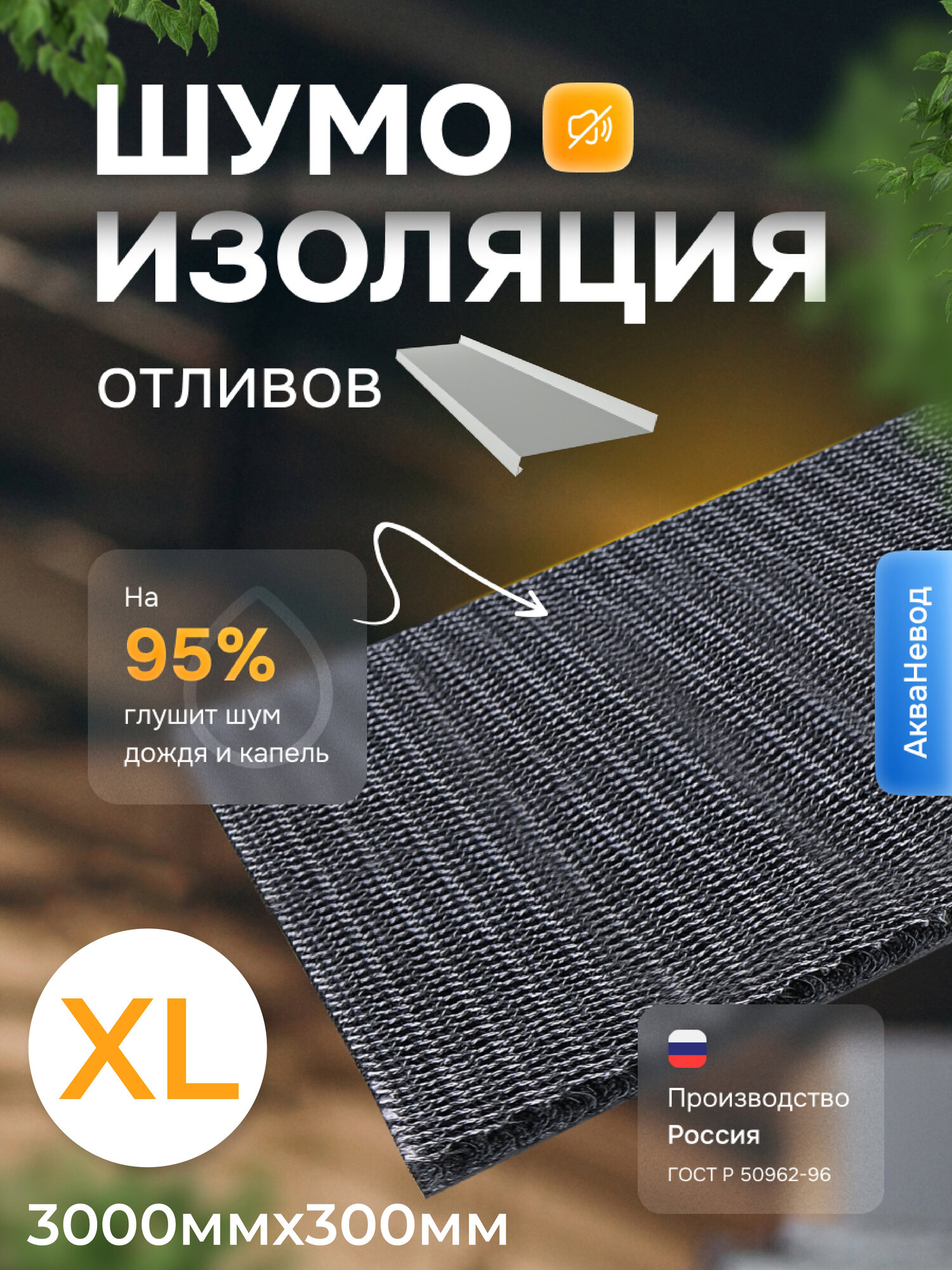 Шумоизоляция для отлива окна XL 3000*300 АкваНевод-42