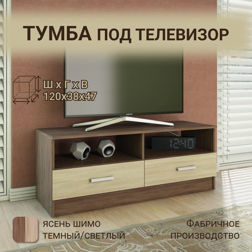 Изображение товара Тумба под телевизор с ящиками ТВ1, ЛДСП, ясень шимо, 120х38х47 см