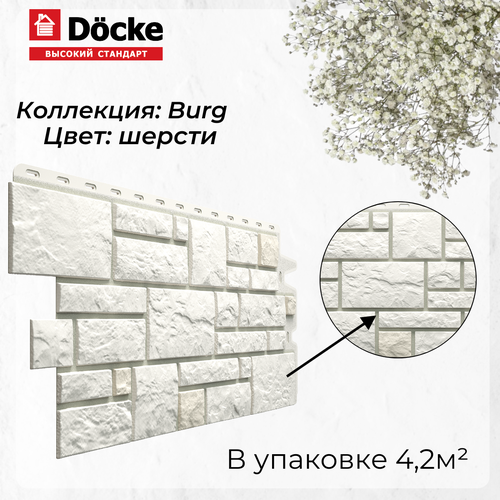 Панель фасадная BURG Цвет шерсти (946*445 мм) Docke PREMIUM - (1 уп/10шт)