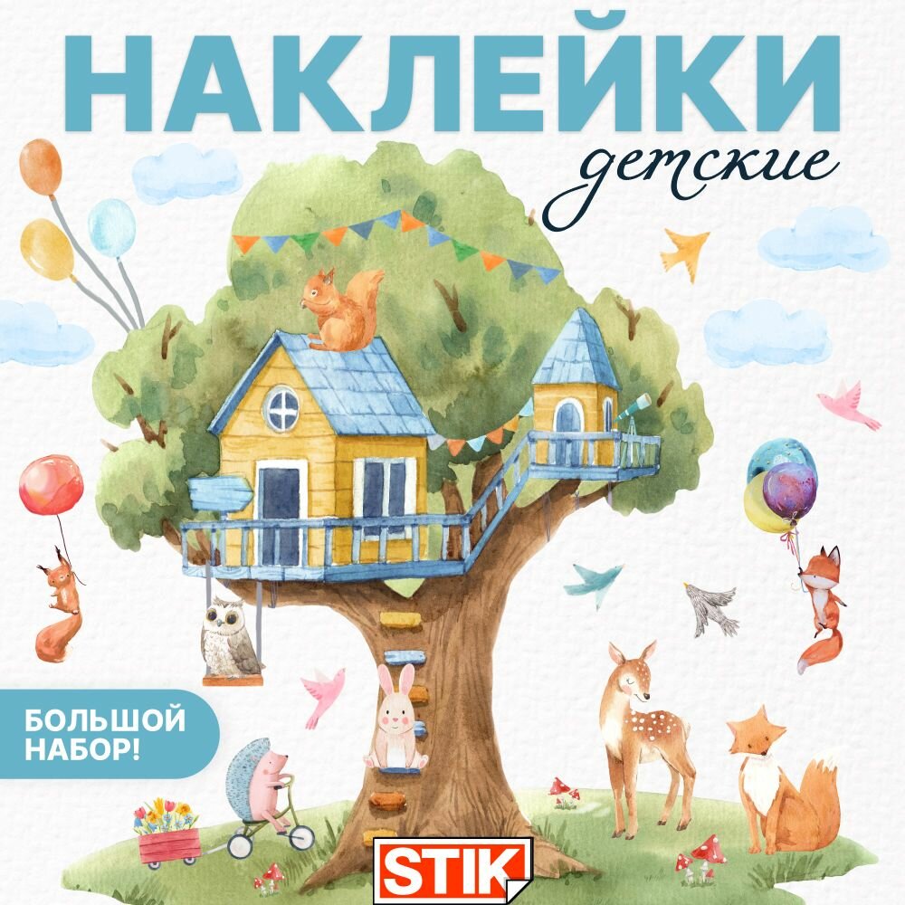 Наклейки на стену, обои "Домик на дереве" Stik, детское украшение для девочек и мальчиков. Интерьерный, самоклеящийся декор на шкафчики в детский сад.