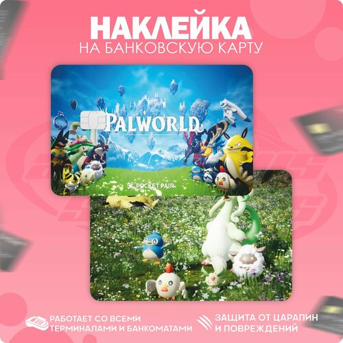 Наклейка на карту банковскую Palworld наклейка на карту банковскую абонемент на покупку пива