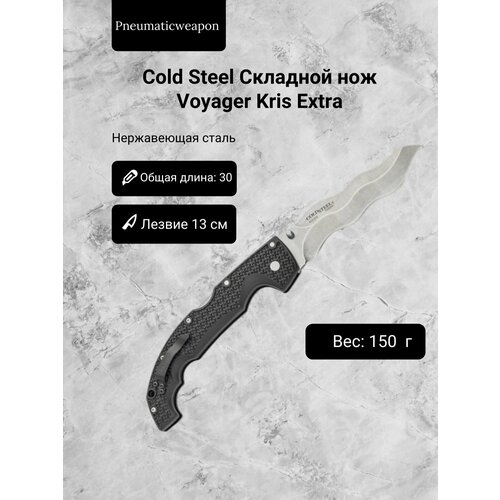 Cold Steel Складной нож Voyager Kris Extra нож cold steel voyager extra large vaquero модель 29axvs