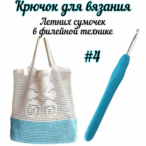 Крючок вязальный №4 для амигуруми