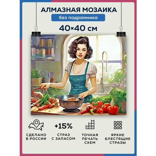 Алмазная мозаика 40x40 Домохозяйка без подрамника